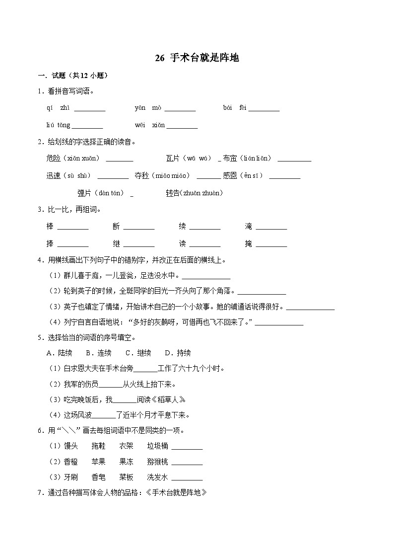 26 手术台就是阵地 （提高练习）2024-2025学年三年级上册语文统编版01