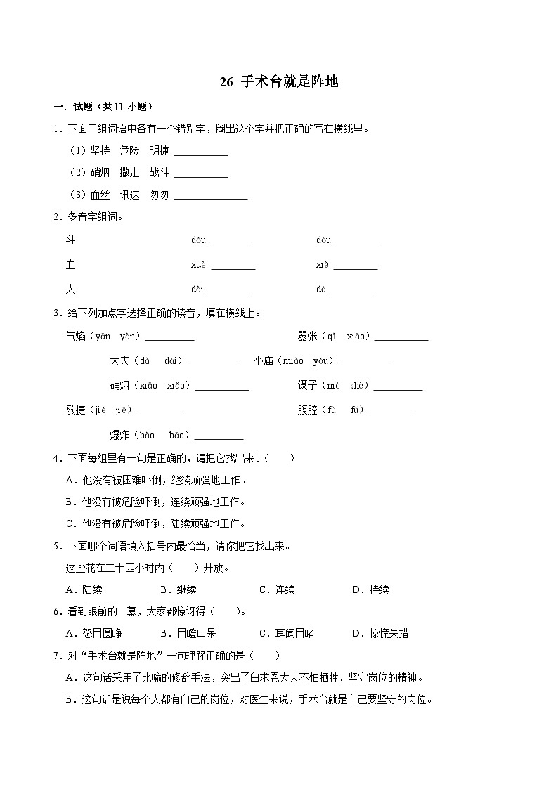 26 手术台就是阵地（拔尖练习）2024-2025学年三年级上册语文统编版第1页