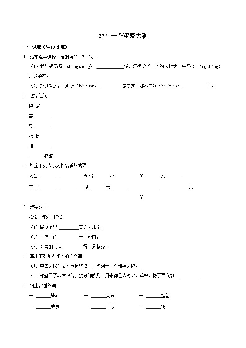 27 一个粗瓷大碗（基础练习）2024-2025学年三年级上册语文统编版第1页