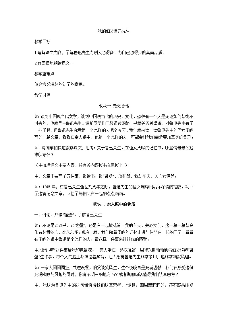 六上《我的伯父鲁迅先生》教学设计01