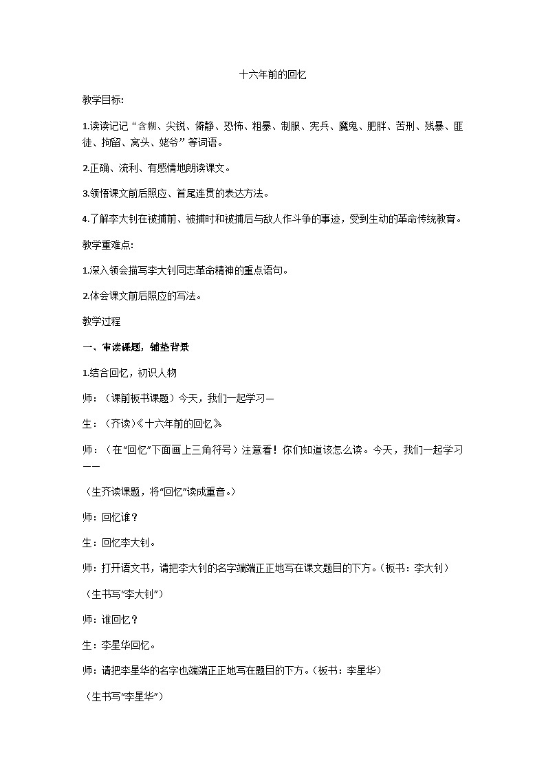 六下十六年前的回忆教学设计01