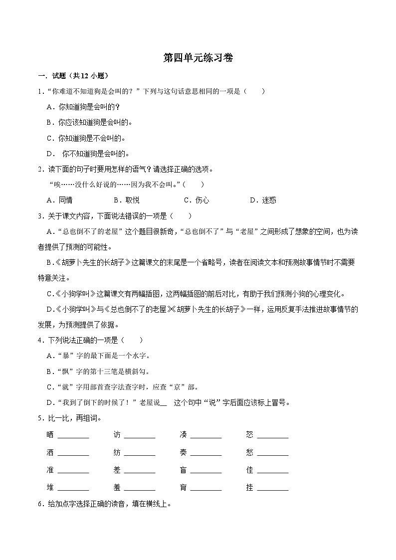 第四单元练习卷（拔尖练习）2024-2025学年三年级上册语文统编版第1页
