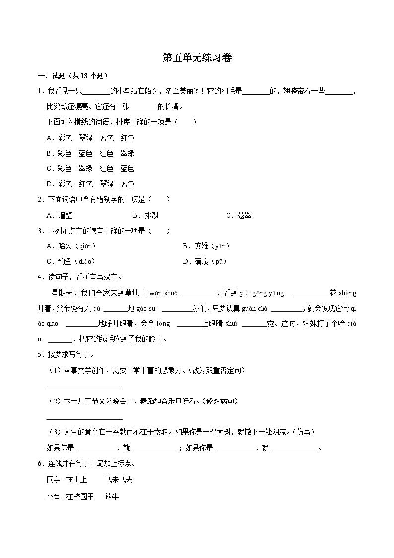 第五单元练习卷 （基础练习）2024-2025学年三年级上册语文统编版01
