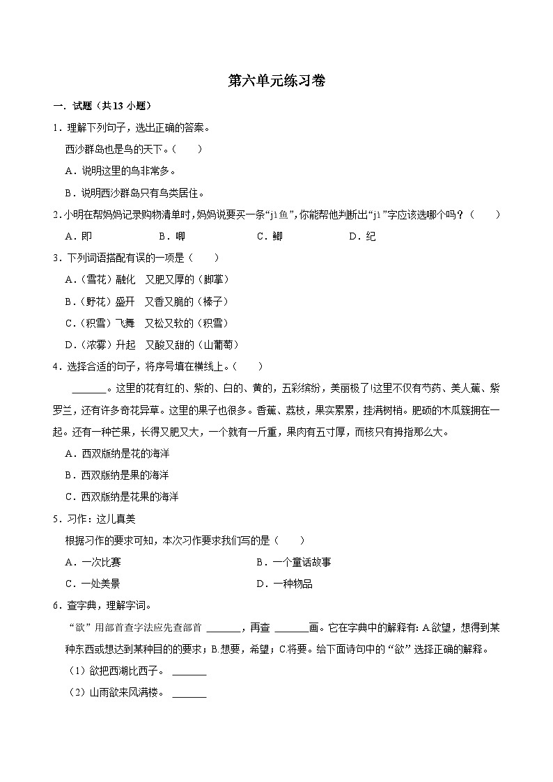 第六单元练习卷 （提高练习）2024-2025学年三年级上册语文统编版第1页