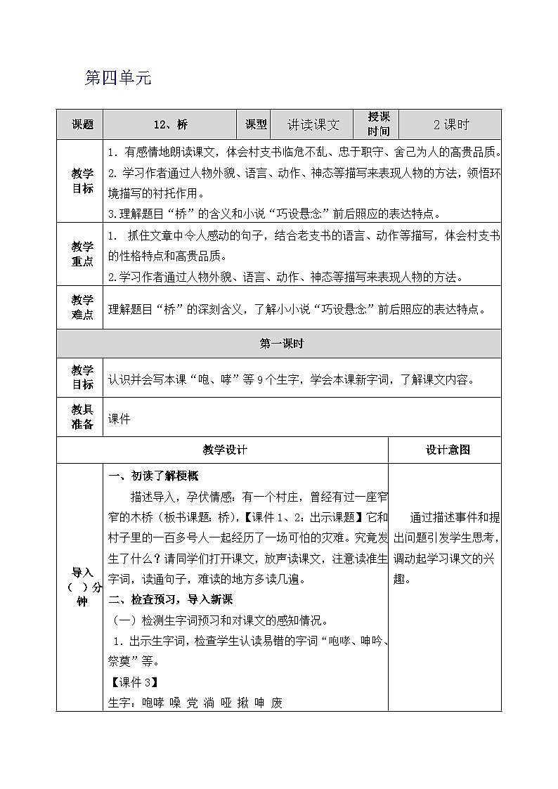 部编版小学语文六(上)教案(第4单元) 含反思稿第1页