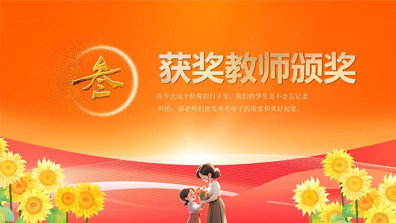 红色大气教师节荣誉榜表彰大会PPT第7页