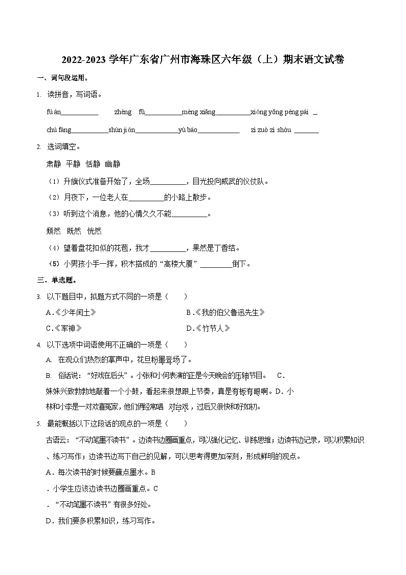 2022-2023学年广东省广州市海珠区六年级（上）期末语文试卷（含答案）第1页