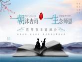 蓝色中国风教师节主题班会PPT