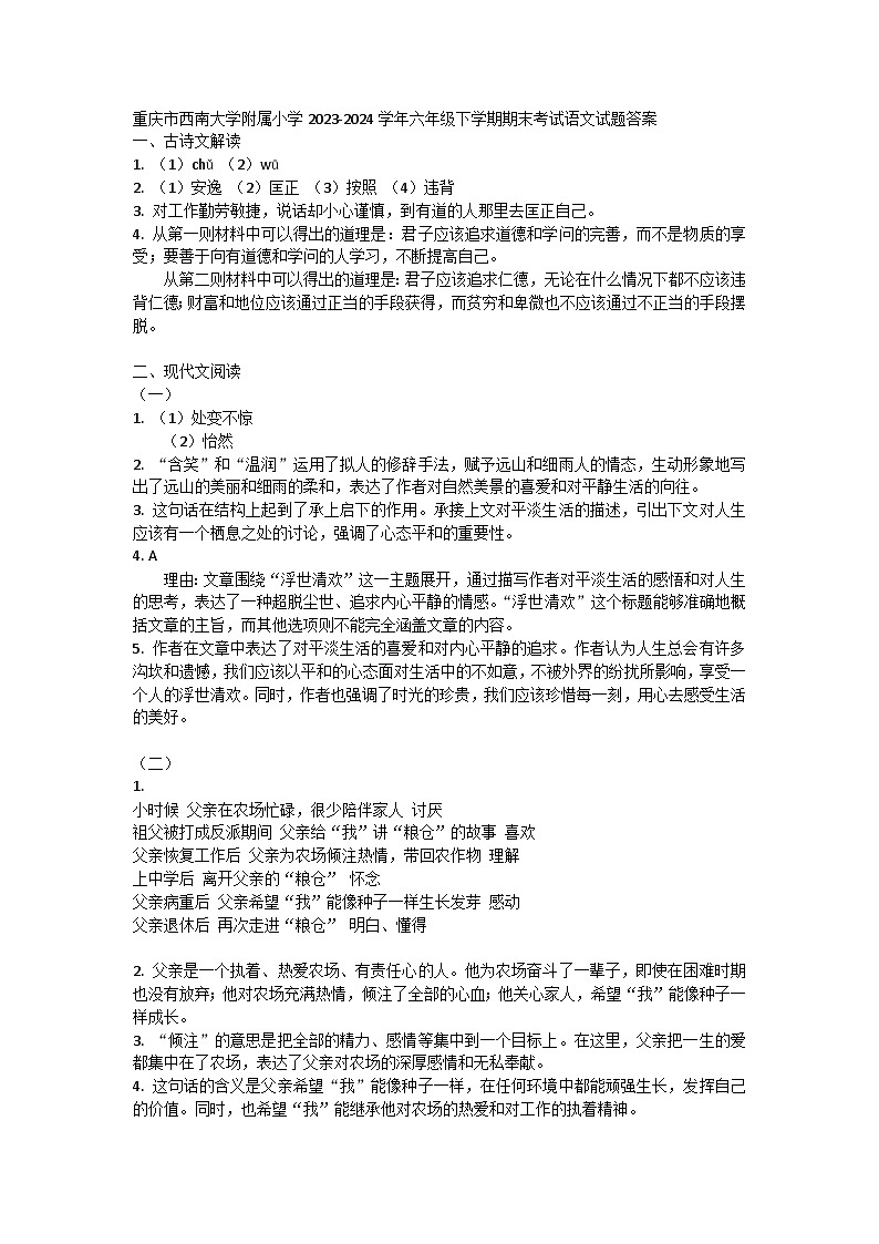 重庆市西南大学附属小学2023-2024学年六年级下学期期末考试语文试题01
