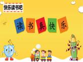 统编版语文一上《快乐读书吧：读书真快乐》课件PPT