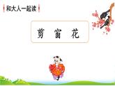 統(tǒng)編版語文一上《和大人一起：讀剪窗花》課件PPT+音視頻素材