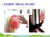 統(tǒng)編版語文一上《和大人一起：讀剪窗花》課件PPT+音視頻素材