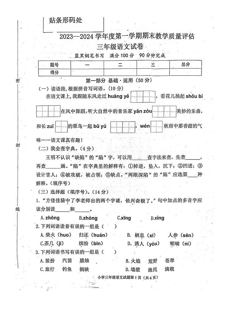 河北省沧州市青县2023-2024学年三年级上学期期末语文试题第1页