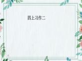 课件：统编版四年级上册语文第二单元 习作：我的家人