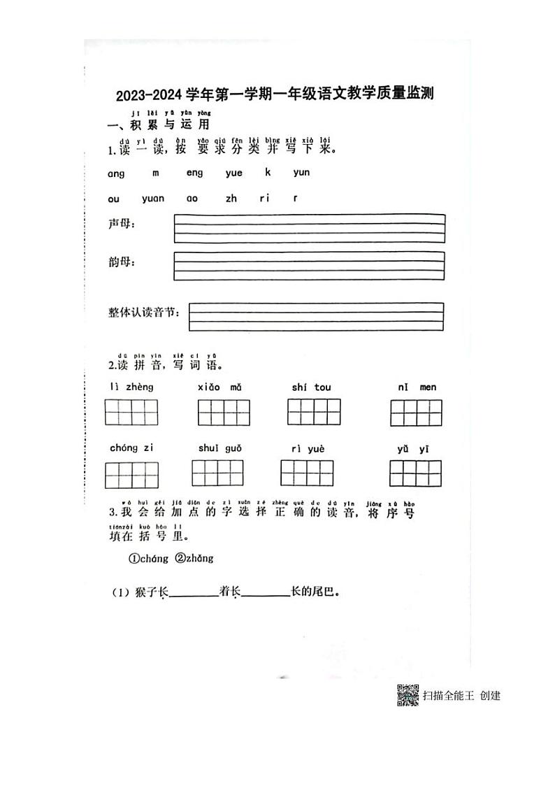 [语文][期末]山东省济南市章丘区2023～2024学年一年级第一学期期末教学质量监测(有答案)第1页