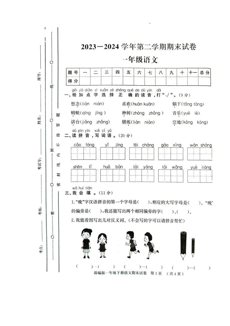 [语文][期末]山东省聊城市莘县2023～2024学年一年级第二学期期末试题(有答案)01