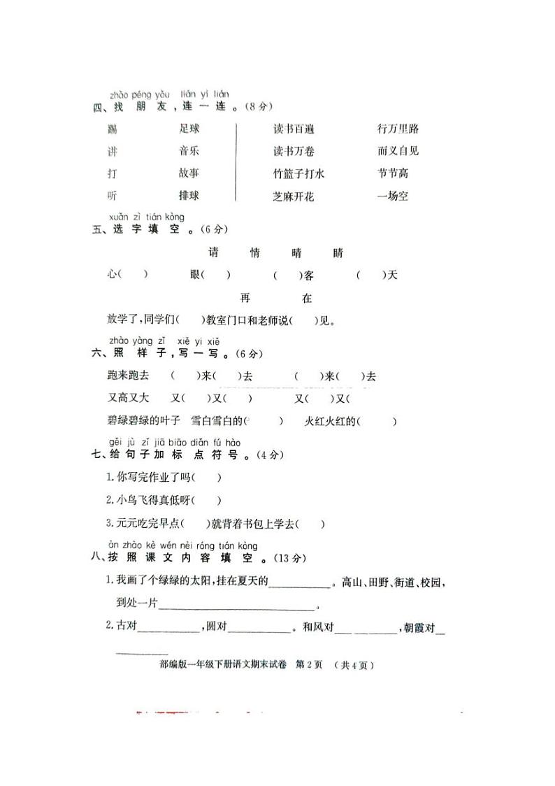 [语文][期末]山东省聊城市莘县2023～2024学年一年级第二学期期末试题(有答案)02