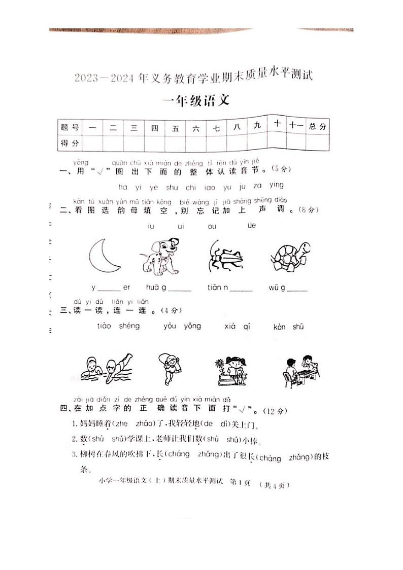 [语文][期末]山东省聊城市莘县2023～2024学年一年级上学期期末质量水平测试(有答案)第1页