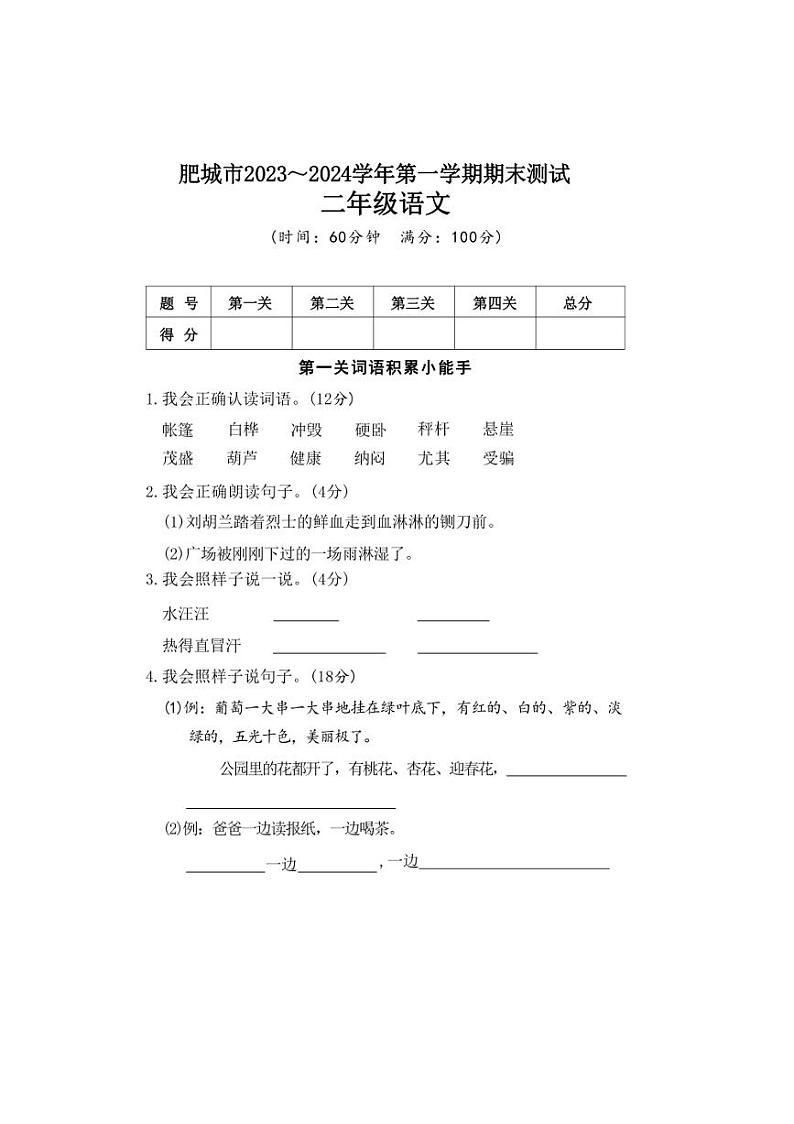 [语文][期末]山东省泰安市肥城市2023～2024学年二年级上学期期末试题(有答案)第1页