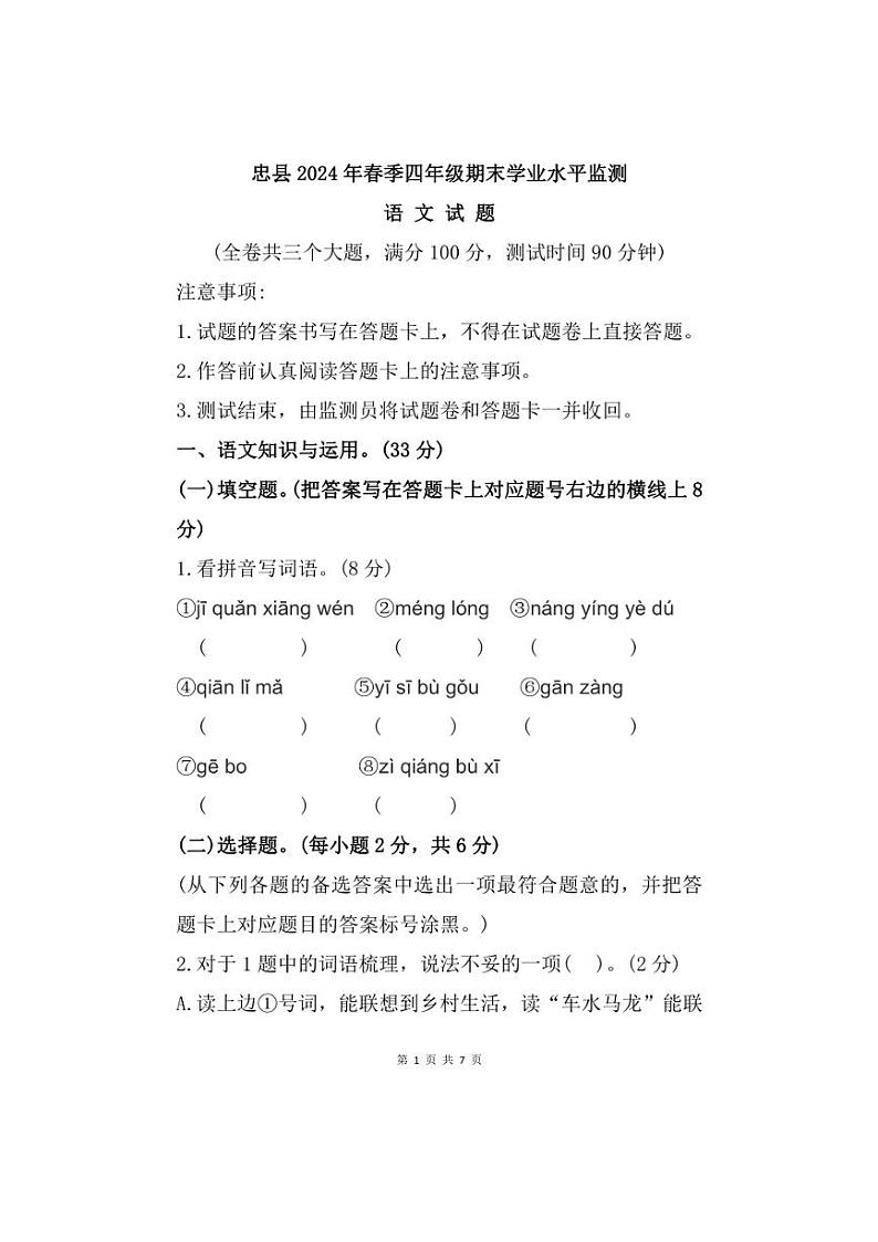[语文][期末]重庆市忠县2023～2024学年四年级下学期期末试题(有答案)第1页