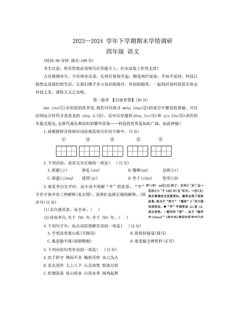 [语文][期末]河南省郑州市高新区2023～2024学年四年级下学期期末学情调研试卷(有答案)第1页