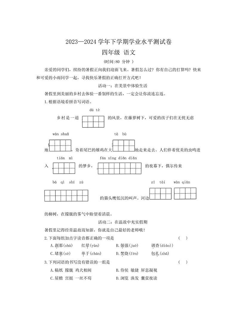 [语文][期末]河南省郑州市航空港经济综合实验区2023～2024学年四年级下学期期末学业水平测试卷(有答案)第1页