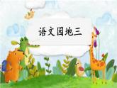 统编版语文一上《语文园地三》课件PPT+音视频素材