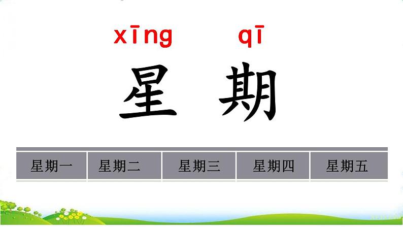 统编版语文一上《语文园地三》课件PPT+音视频素材05