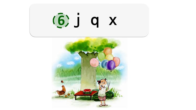 统编版语文一上 汉语拼音6《 j q x 》课件PPT+音视频素材01