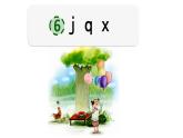 統(tǒng)編版語(yǔ)文一上 漢語(yǔ)拼音6《 j q x 》課件PPT+音視頻素材