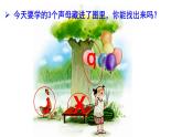 統(tǒng)編版語(yǔ)文一上 漢語(yǔ)拼音6《 j q x 》課件PPT+音視頻素材