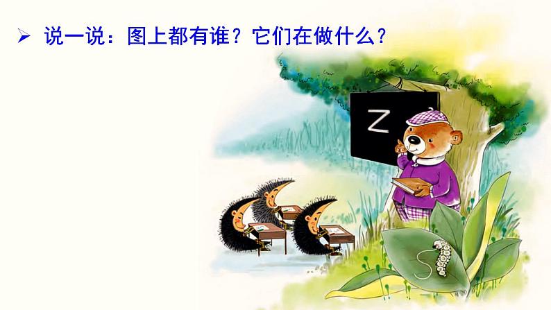 统编版语文一上 汉语拼音7《 z c s 》课件PPT+音视频素材03