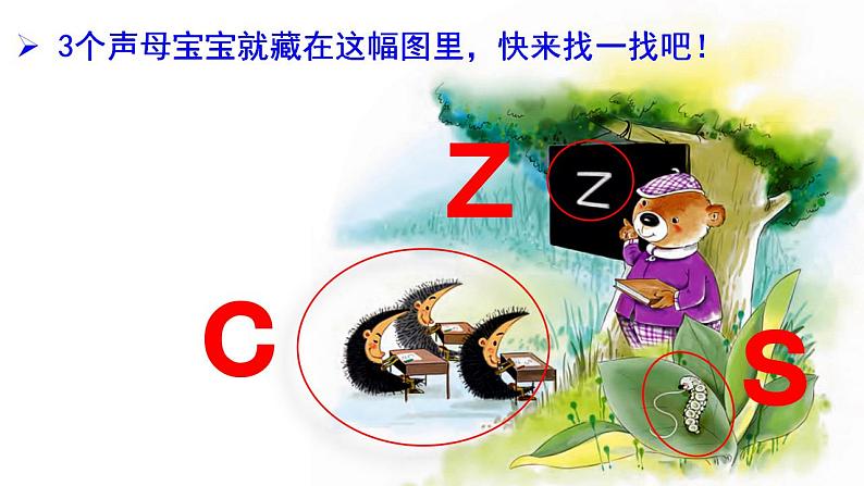 统编版语文一上 汉语拼音7《 z c s 》课件PPT+音视频素材05