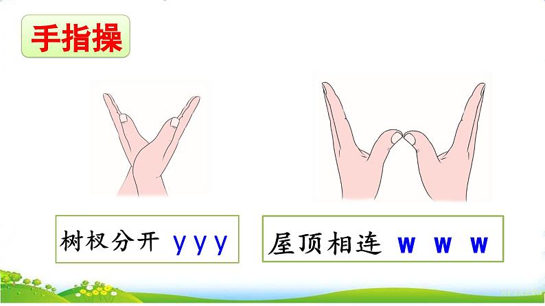 统编版语文一上 汉语拼音9《 y w 》课件PPT+音视频素材07