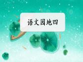 统编版语文一上《语文园地四》课件PPT+音视频素材