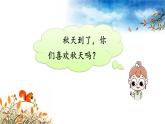 统编版语文一上 1《秋天》课件PPT+音视频素材