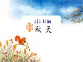 统编版语文一上 1《秋天》课件PPT+音视频素材