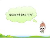 统编版语文一上 2《江南》课件PPT+音视频素材