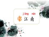 统编版语文一上 2《江南》课件PPT+音视频素材