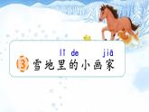 統(tǒng)編版語文一上 3《雪地里的小畫家》課件PPT+音視頻素材