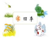 统编版语文一上 4《四季》课件PPT+音视频素材