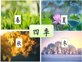 統(tǒng)編版語文一上 4《四季》課件PPT+音視頻素材