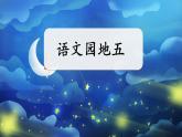 统编版语文一上《语文园地五》课件PPT+音视频素材