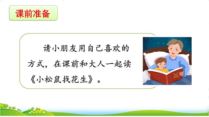 统编版语文一上《语文园地六》课件PPT+音视频素材01