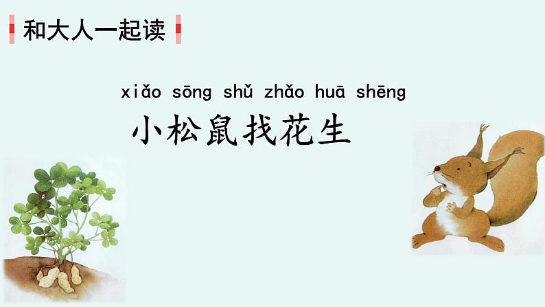 统编版语文一上《语文园地六》课件PPT+音视频素材02