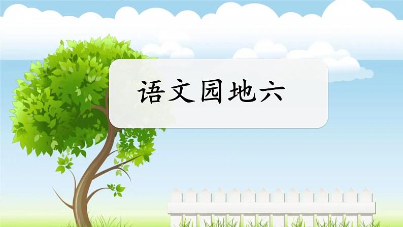 统编版语文一上《语文园地六》课件PPT+音视频素材01