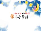 統(tǒng)編版語文一上 5《小小的船》課件PPT+音視頻素材