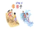 統(tǒng)編版語文一上 6《影子》課件PPT+音視頻素材
