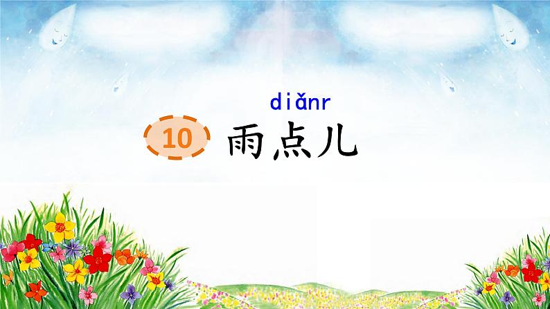 统编版语文一上 10《雨点儿》课件PPT+音视频素材01