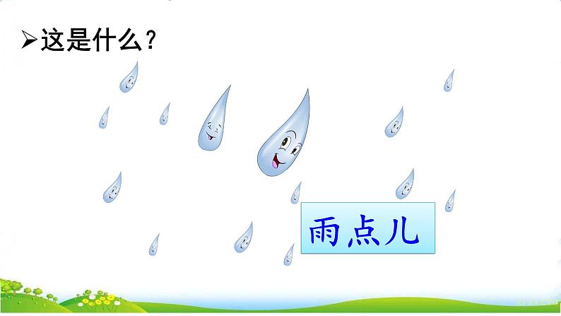 统编版语文一上 10《雨点儿》课件PPT+音视频素材03